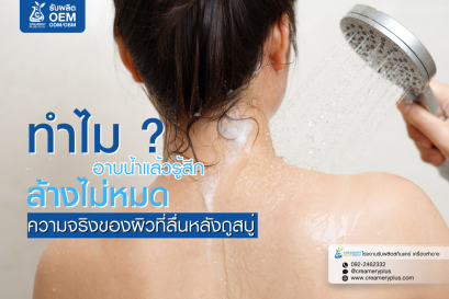 ทำไมอาบน้ำแล้วรู้สึก ลื่น เหมือนล้างสบู่ไม่หมด?
