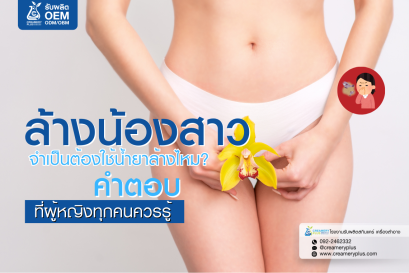 ล้างน้องสาวจำเป็นต้องใช้น้ำยาล้างไหม?