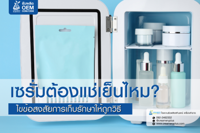 เซรั่มจำเป็นต้องแช่เย็นไหม? ไขข้อสงสัยการเก็บรักษาให้ถูกวิธี