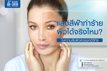 แสงสีฟ้าทำร้ายผิวได้จริงไหม?