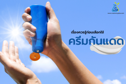 เรื่องควรรู้ก่อนเลือกใช้ ครีมกันแดด