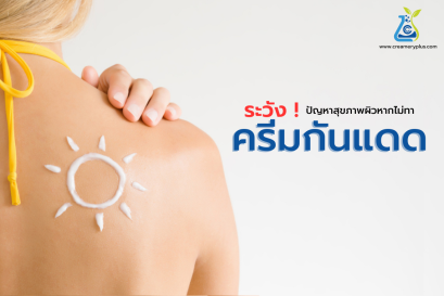ระวัง ! ผลเสียของการไม่ทาครีมกันแดด