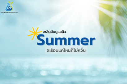 เคล็ดลับดูแลผิวรับ Summer ร้อนแค่ไหนก็ไม่หวั่น