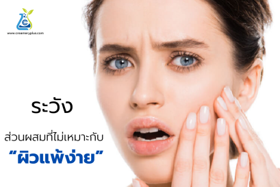 Ingredients that are not suitable for "sensitive skin"