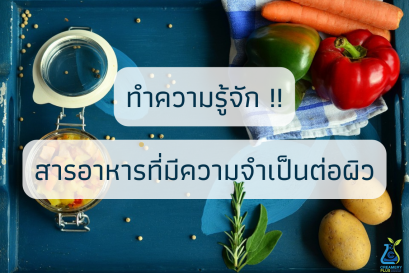 ทำความรู้จัก !! สารอาหารที่มีความจำเป็นต่อผิว