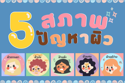 5 สภาพปัญหาผิว