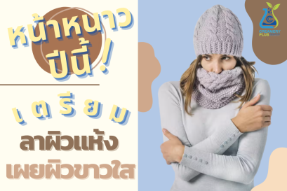 หน้าหนาวนี้ เตรียมลา “ผิวแห้ง” เผย “ผิวขาวใส”