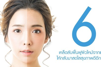 6 เคล็ดลับฟื้นฟูผิว