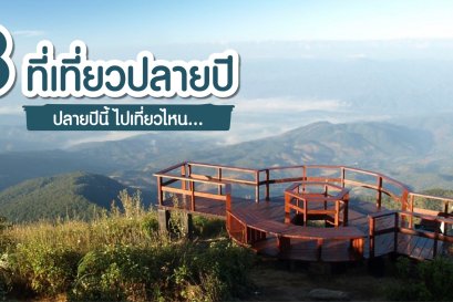 8 ที่เที่ยวปลายปี