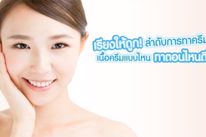 เรียงให้ถูก! ลำดับการทาครีม เนื้อครีมแบบไหนทาตอนไหนดี?!