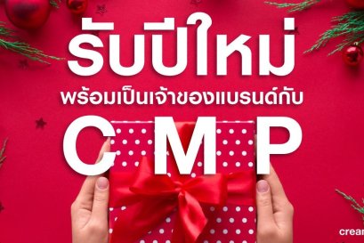 รับปีใหม่เป็นเจ้าของแบรนด์ได้ง่ายๆ