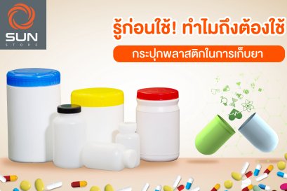 รู้ก่อนใช้! ทำไมถึงต้องใช้ กระปุกพลาสติก ในการเก็บยา
