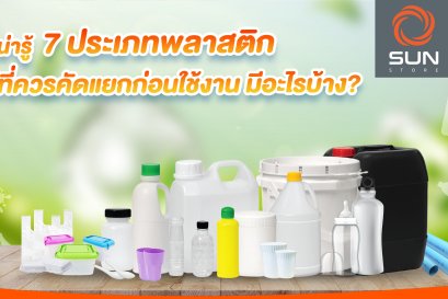 น่ารู้ 7 ประเภทพลาสติกที่ควรคัดแยกก่อนใช้งาน มีอะไรบ้าง? 