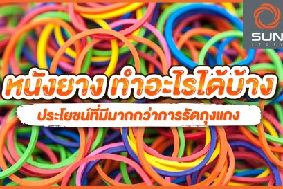 หนังยาง ทำอะไรได้บ้าง? ประโยชน์ที่มีมากกว่าการรัดถุงแกง