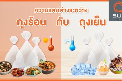 ความแตกต่างระหว่าง ถุงร้อน กับ ถุงเย็น