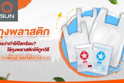 ถุงพลาสติกใครว่าทำให้โลกร้อน? ใช้ถุงพลาสติกให้ถูกวิธี เพื่อชีวิตที่ดีกว่า