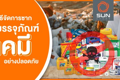 วิธีจัดการซากบรรจุภัณฑ์เคมีอย่างปลอดภัย