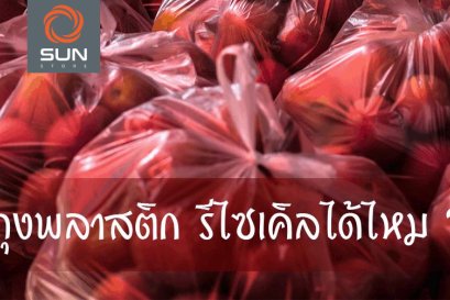 ถุงพลาสติก รีไซเคิลได้ไหม ?