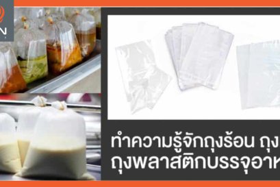 ทำความรู้จักถุงร้อน ถุงแกง ถุงพลาสติกทนความร้อนสูง