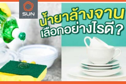 คุณลักษณะน้ำยาล้างจาน เลือกอย่างไรดี?