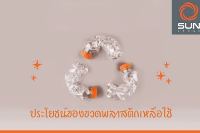 ประโยชน์ของขวดพลาสติกเหลือใช้