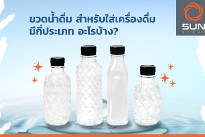 ขวดน้ำดื่ม สำหรับใส่เครื่องดื่มมีกี่ประเภท อะไรบ้าง?