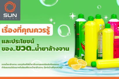 เรื่องที่คุณควรรู้และประโยชน์ของ  ขวดน้ำยาล้างจาน