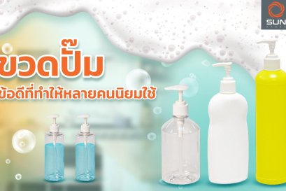 ขวดปั๊ม ข้อดีที่ทำให้หลายคนนิยมใช้