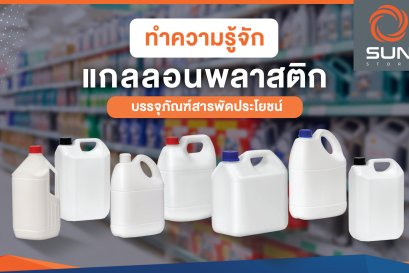 ทำความรู้จัก แกลลอนพลาสติก บรรจุภัณฑ์สารพัดประโยชน์