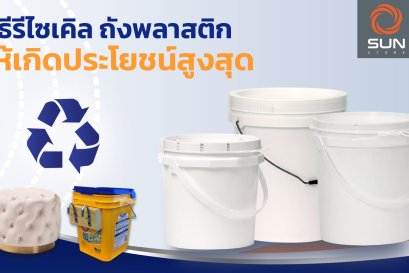 วิธีรีไซเคิล ถังพลาสติก ให้เกิดประโยชน์สูงสุด