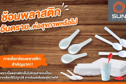 ช้อนพลาสติก อันตรายต่อสุขภาพหรือไม่ 