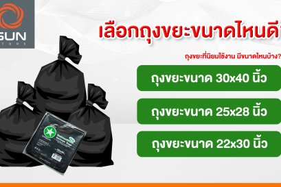 เลือกถุงขยะขนาดไหนดี?
