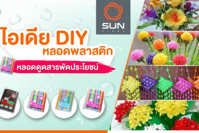 ไอเดีย DIY หลอดพลาสติก หลอดดูดสารพัดประโยชน์