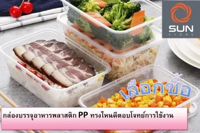 หากคุณกำลังมองหากล่องบรรจุอาหารพลาสติก PP ที่ตอบโจทย์ที่สุดแนะนำเลย