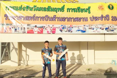 เข้าร่วมการแข่งขันวัดผลสัมฤทธิ์การเรียนรู้ด้านวิทยาศาสตร์การบินและอากาศยาน ประจำปี 2567