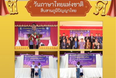 กิจกรรมการแข่งขันรักษ์ภาษาไทย เนื่องในสัปดาห์วันภาษาไทยแห่งชาติ ปี 2568 ระดับเขตพื้นที่การศึกษา