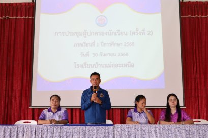 กิจกรรมการประชุมผู้ปกครองนักเรียน (ครั้งที่ 2) ภาคเรียนที่ 1 ปีการศึกษา 2568 