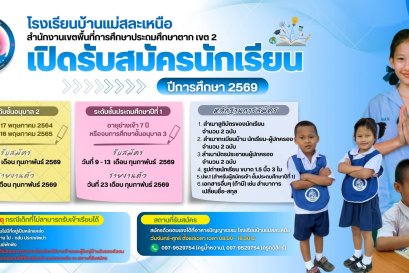 รับสมัครนักเรียน ประจำปีการศึกษา 2569