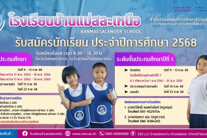 การรับสมัครนักเรียน ประจำปีการศึกษา 2568