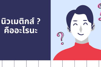 นิวเมติกส์คืออะไร