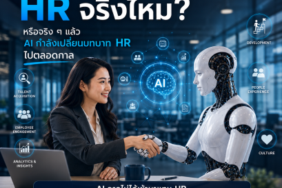 AI จะมาแทน HR จริงไหม?  หรือจริง ๆ แล้ว AI กำลังเปลี่ยนบทบาท HR ไปตลอดกาล