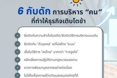6 กับดักการบริหาร "คน" ที่ทำให้ธุรกิจเติบโตช้า