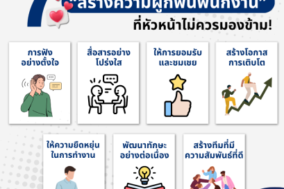 7 สูตรลับสร้างความผูกพันพนักงาน