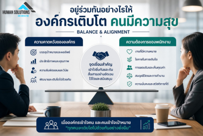 เมื่อ "ความคาดหวังองค์กร" ไม่เท่ากับ "ความต้องการพนักงาน"