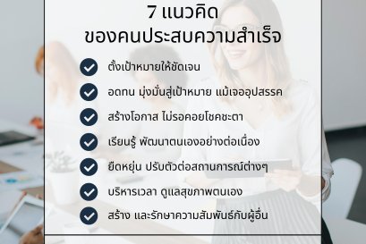 7 แนวคิดประสบความสำเร็จ