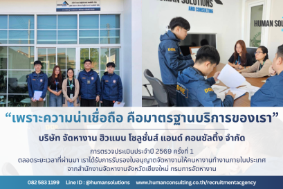 บริษัทจัดหางานถูกต้องตามกฎหมาย บริษัท จัดหางาน ฮิวแมน โซลูชั่นส์ แอนด์ คอนซัลติ้ง จำกัด