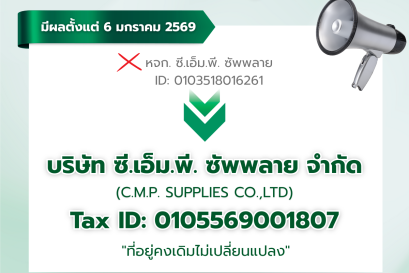 แจ้งเปลี่ยนแปลงชื่อนิติบุคคลและเลขประจำตัวผู้เสียภาษี บริษัท ซี.เอ็ม.พี. ซัพพลาย จำกัด