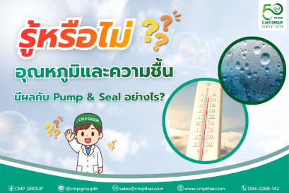 อุณหภูมิและความชื้น มีผลกับอายุการใช้งานอะไหล่ Pump & Seal อย่างไร 