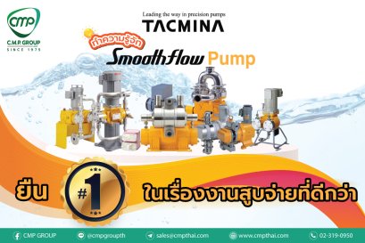 “Smooth flow pump” ยืน 1 เรื่องงานสูบจ่ายที่ดีกว่า