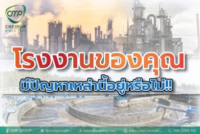 โรงงานของคุณมีปัญหาเหล่านี้หรือไม่ ?